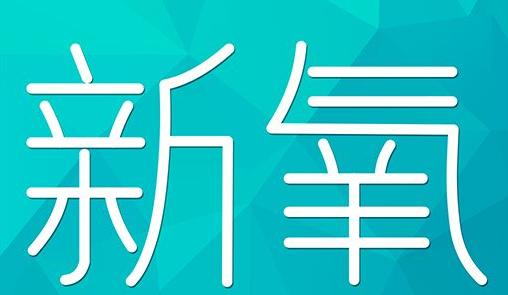 沧州市新氧CPC广告 效果投放 的开启方式 岛内营销dnnic.cn